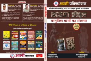 Avni NCERT History (Itihas) Obective Question Collection With World History By Chetan Kumar Bhargav And Jitendra Kumar Jangid For All Competitve Exams