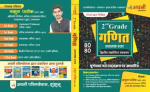 Avni Second Grade Maths (Ganit) October 2022 Edition By Nakul Pareek For RPSC Second Grade Teacher Examination