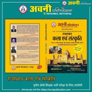 Avni Rajasthan Art And Culture (Kala Evam Sanskriti) 3rd Edition August 2022 By Pradeep Kumar Boradh And OmPrakash Choudhary For Reet Mains And RAS And SI And Other Competitive Examination