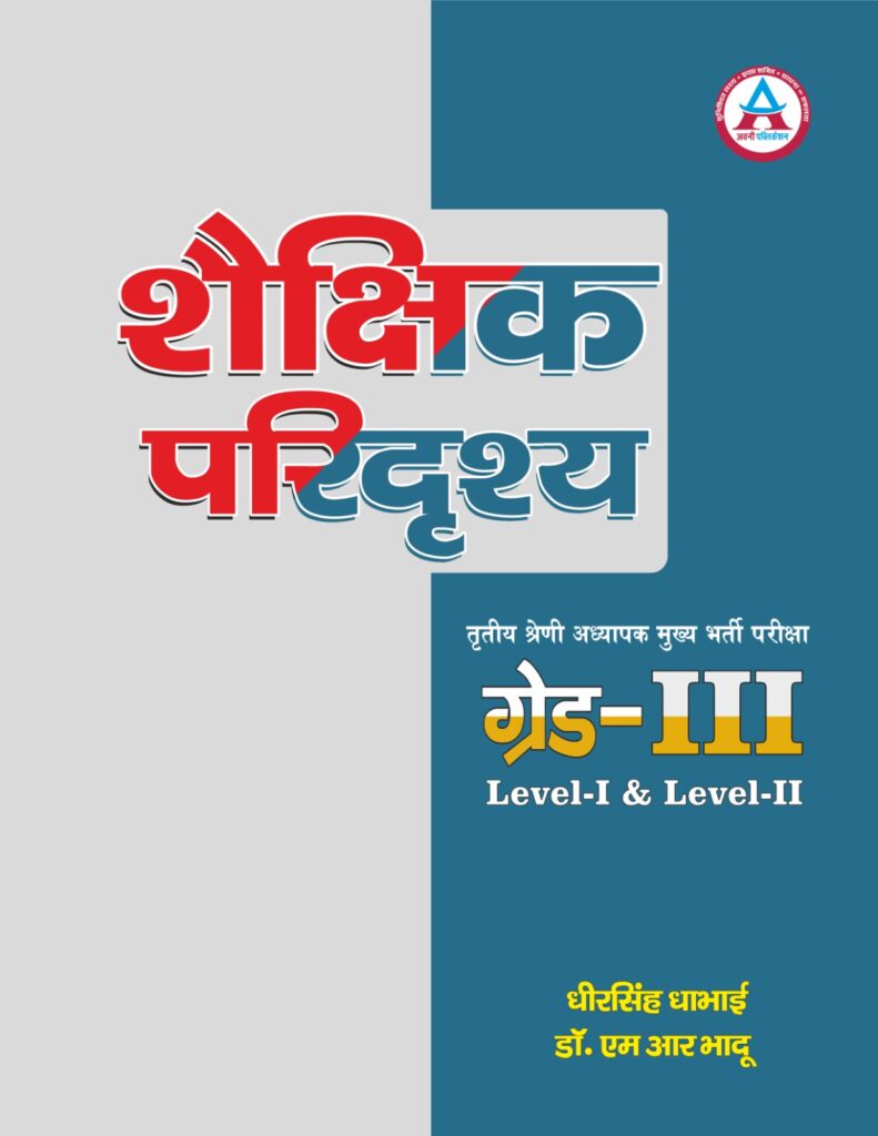 3RD GRADE SHAIKSHIK PARIDRISHYA LEVEL-I & II LATEST EDITION 25 - 26