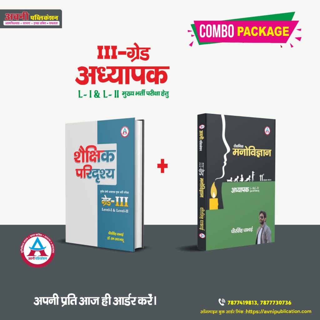 3RD GRADE SHAIKSHIK PARIDRISHYA + SHAIKSHIK MANOVIGYAN FOR LEVEL - I & II LATEST EDITION 25-26