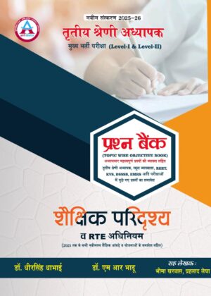 3RD GRADE SHAIKSHIK PARIDRISHYA + RTE PRASHN BANK LEVEL-I & II LATEST EDITION 25 - 26