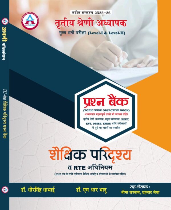 3RD GRADE SHAIKSHIK PARIDRISHYA + RTE PRASHN BANK LEVEL-I & II LATEST EDITION 25 - 26