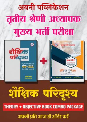 COMBO PACK OF 3RD GRADE SHAIKSHIK PARIDRISHYA LEVEL-I & II  THEORY + PRASHN BANK LATEST EDITION 25 – 26