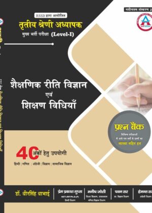 3RD GRADE LEVEL - I SHAIKSHANIK RITI VIGYAN EVAM SHIKSHAN VIDHIYAN PRASHN BANK VYAKHYA SAHIT 40 ANK HETU LATEST EDITION 25 - 26
