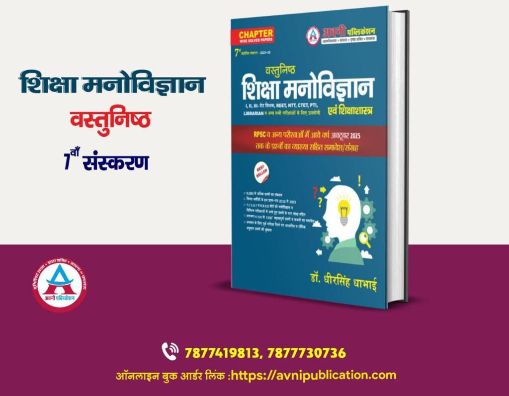 Objective Education Psychology (Vasthunish Shiksha Manovigyan EVAM SHIKSHA SHASTRA ) Updated 7th Edition OCT 2025-26 By Dheer Singh Dhabhai For RPSC NCERT,RBSE And Other Competitive Exams  Question With Solution