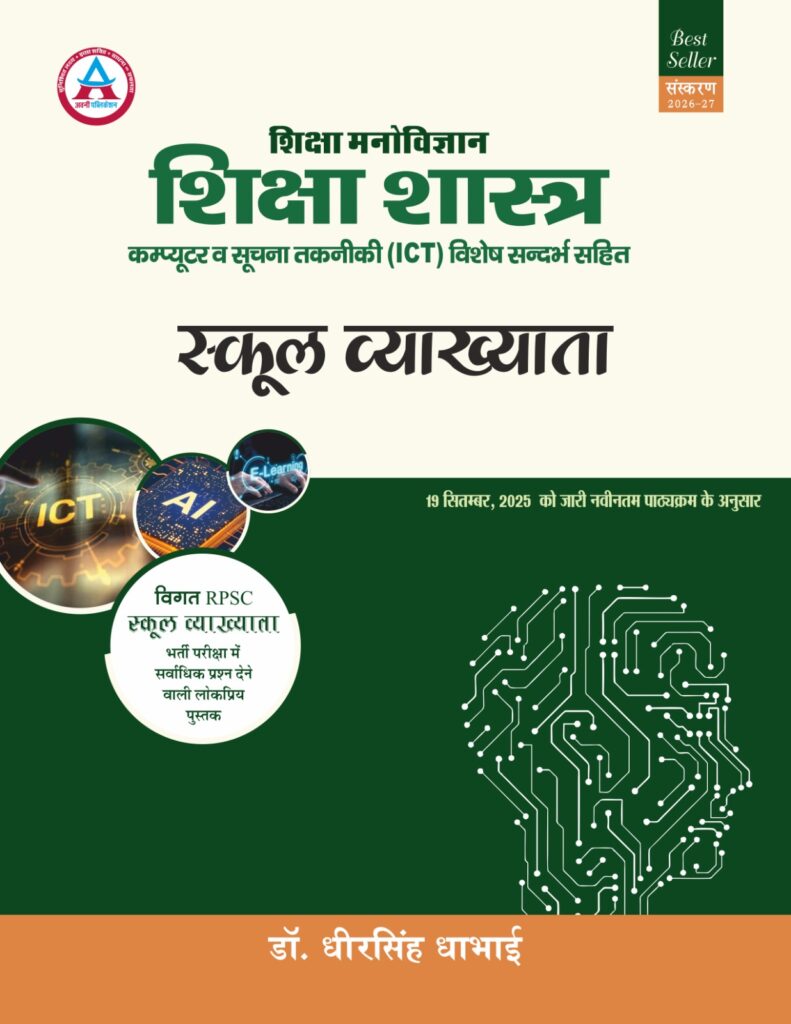 1ST GRADE SHIKSHA MANOVIGYAN SHIKSHA SHASTRA EVAM ICT ( SUCHNA TAKNIKI) LATEST 6TH EDITION 25-26