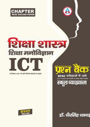 1ST GRADE SHIKSHA SHASTRA + SHIKSHA MANOVIGYAN + ICT PRASHN BANK LATEST 26-27 EDITION