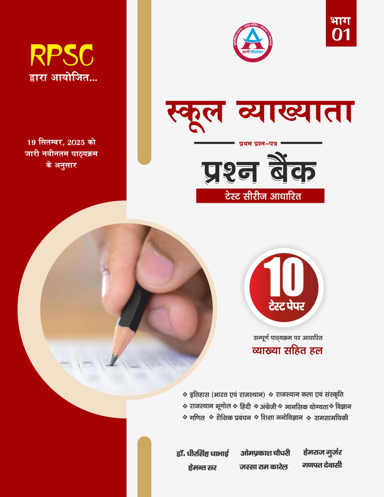 1st Grade 1st Paper Prashn Bank ( 10 Test Model Paper) Vyakhya Sahit Latest edition 26 - 27
