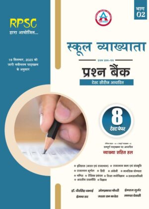 1st Grade 1st Paper Prashn Bank ( 8 Test Model Paper) Part - 2 Vyakhya Sahit Latest edition 26 – 27