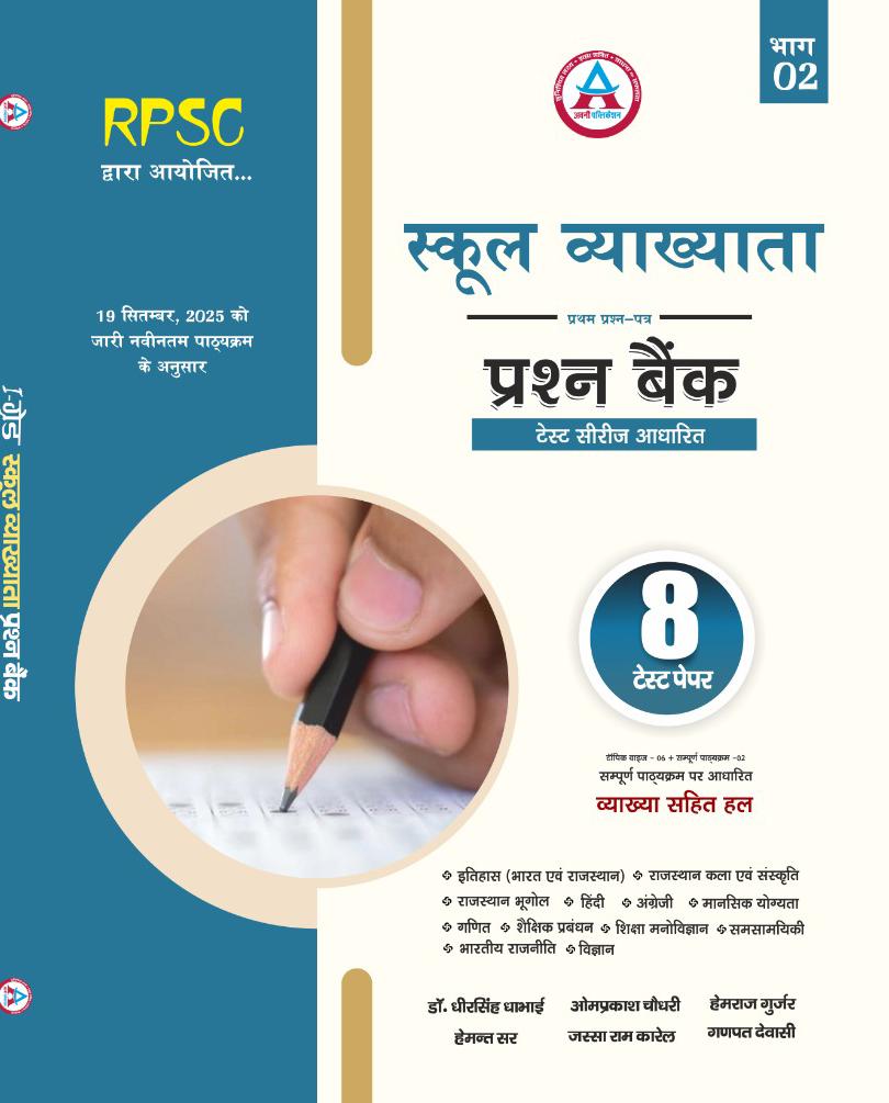 1st Grade 1st Paper Prashn Bank ( 8 Test Model Paper) Part - 2 Vyakhya Sahit Latest edition 26 – 27