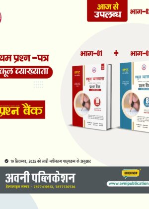 Combo Pack of 1st Grade 1st Paper Prashn Bank ( 10 + 8  Test Model Paper)  Part - 1 & 2 Vyakhya Sahit Latest edition 26 – 27