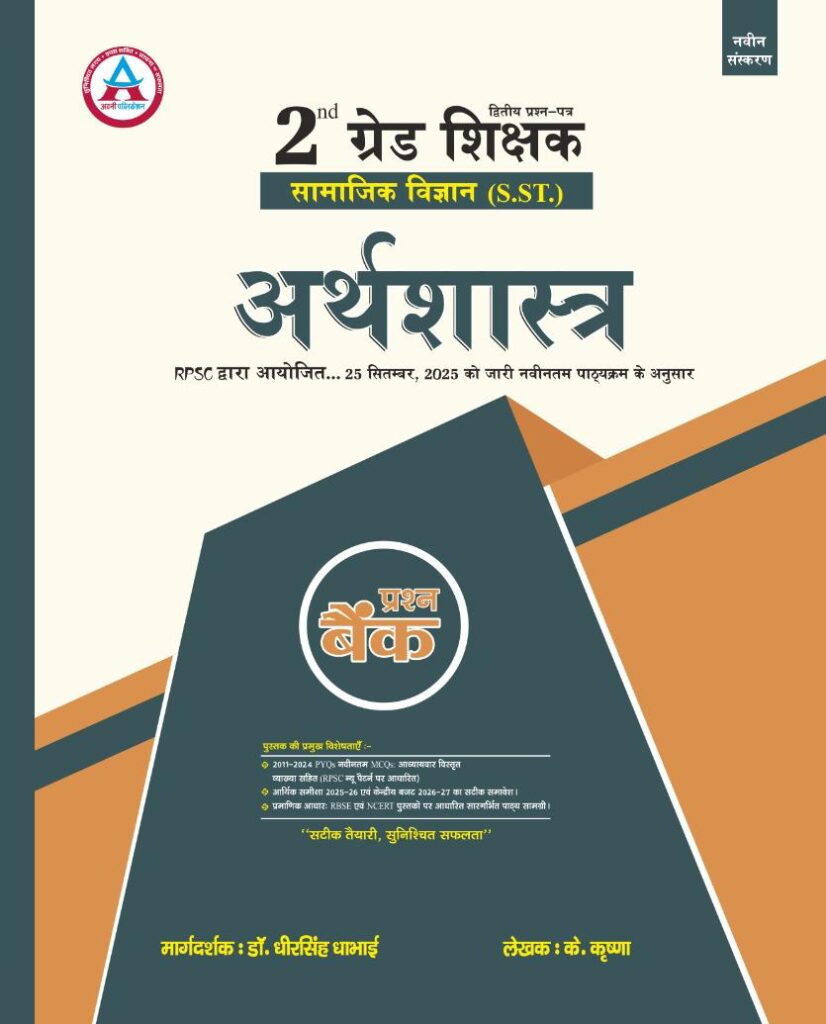 2ND GRADE SST ARTHSHASTRA PRASHN BANK WITH PYQ & MCQ VYAKHYA SAHIT LATEST 26-27 EDITION