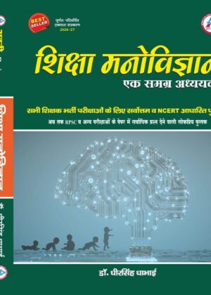 SHIKSHA MANOVIGYAN EK SAMAGRA ADHYAYAN LATEST EDITION 26 - 27