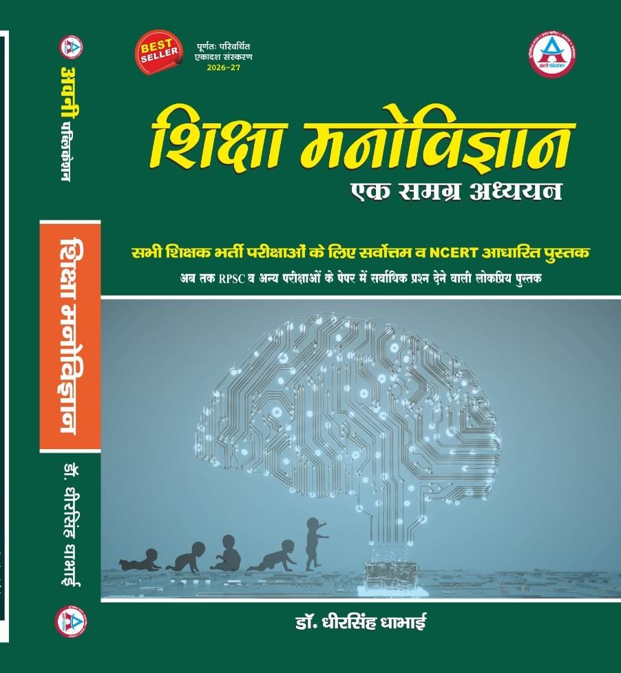 SHIKSHA MANOVIGYAN EK SAMAGRA ADHYAYAN LATEST EDITION 26 - 27