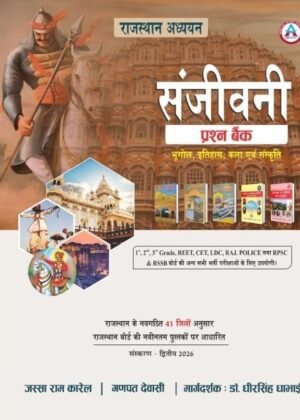 RAJASTHAN ADHYAYAN SANJIVANI PRASHN BANK ( GEO + HIS + KALA EVAM SANSKRITI )  LATEST 2ND EDITION 26 - 27 ( 41 ZILO ANUSAR)