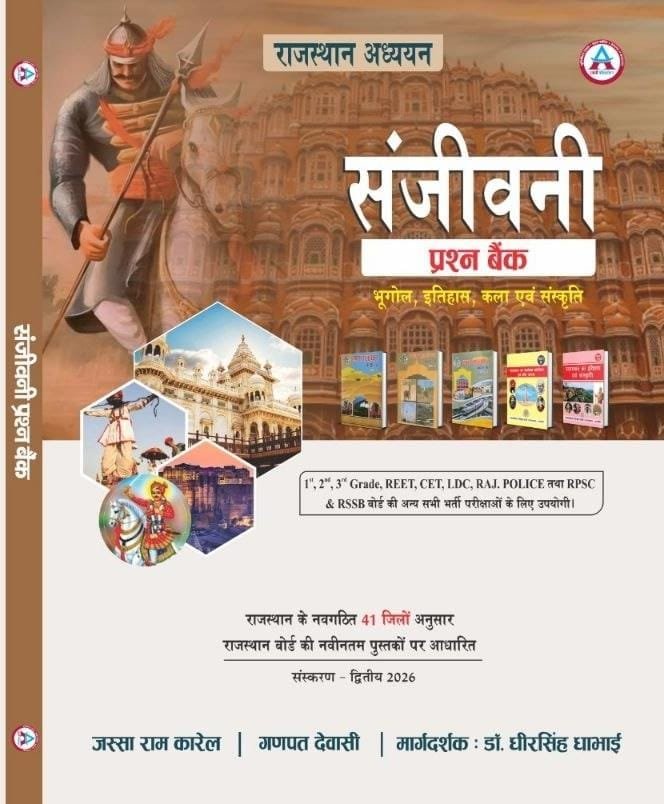 RAJASTHAN ADHYAYAN SANJIVANI PRASHN BANK ( GEO + HIS + KALA EVAM SANSKRITI ) LATEST 2ND EDITION 26 - 27 ( 41 ZILO ANUSAR)