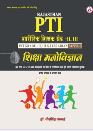 RAJASTHAN PHYSICAL EDUCATION PTI 2ND , 3RD GRADE SHIKSHA MANOVIGYAN & LIBRARIAN PAPER - I ( ABHYAS PRASHN SAHIT ) LATEST 26 - 27 EDITION