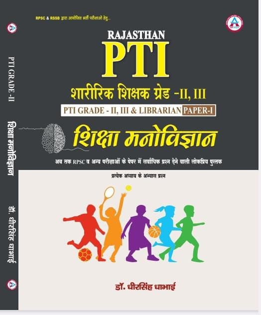 RAJASTHAN PHYSICAL EDUCATION PTI 2ND , 3RD GRADE SHIKSHA MANOVIGYAN & LIBRARIAN PAPER - I ( ABHYAS PRASHN SAHIT ) LATEST 26 - 27 EDITION
