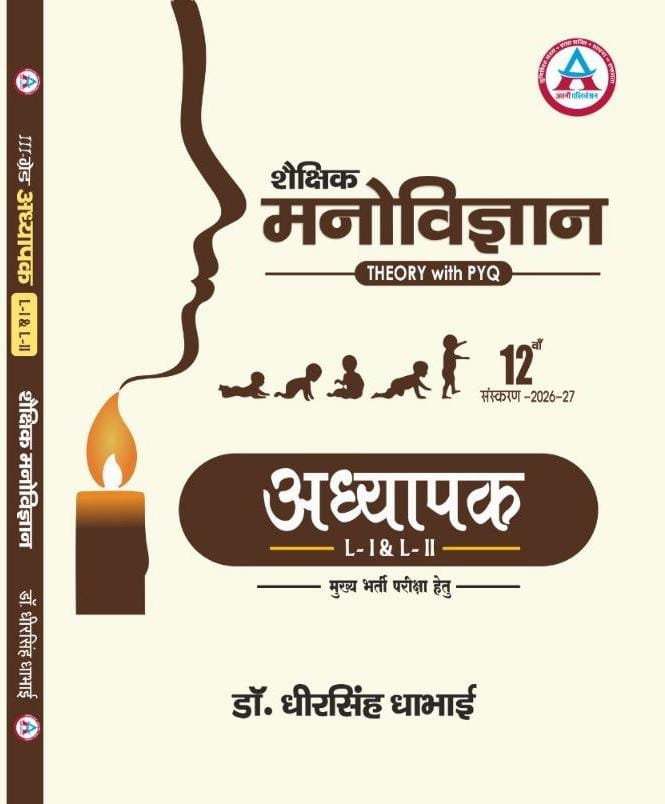 3RD GRADE MAIN EXAM LEVEL - I & II SHAIKSHIK MANOVIGYAN ( THEORY + PYQ) LATEST 12TH  EDITION 26 - 27
