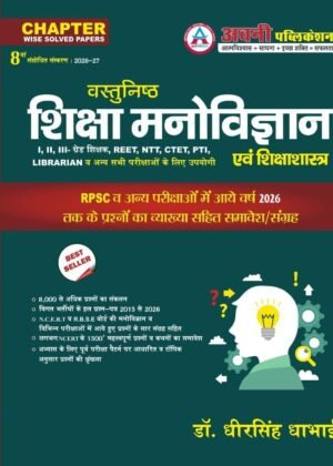Objective Education Psychology (Vasthunish Shiksha Manovigyan EVAM SHIKSHA SHASTRA ) Updated 8th Edition OCT 2026-27 By DR. Dheer Singh Dhabhai For RPSC NCERT,RBSE And Other Competitive Exams  Question With Solution