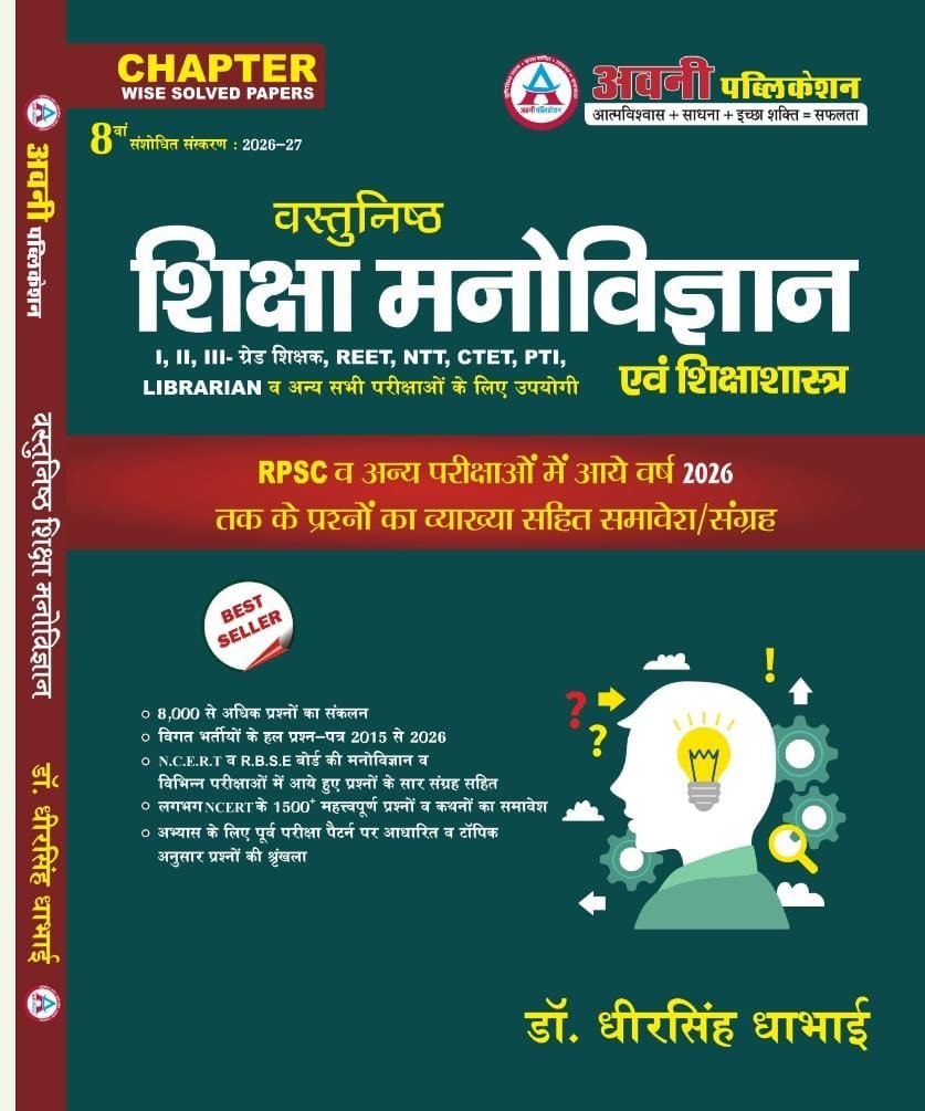 Objective Education Psychology (Vasthunish Shiksha Manovigyan EVAM SHIKSHA SHASTRA ) Updated 8th Edition OCT 2026-27 By DR. Dheer Singh Dhabhai For RPSC NCERT,RBSE And Other Competitive Exams Question With Solution
