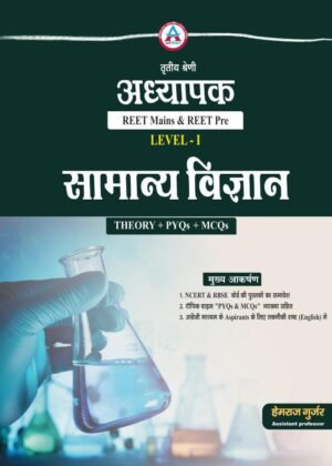 REET Mains & REET Pre LEVEL-I SAMANYA VIGYAN  THEORY + PYQs + MCQs LATEST 26 -27 EDITION