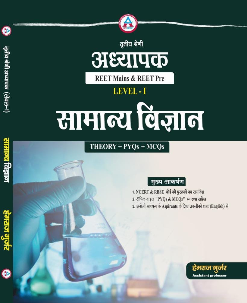 REET Mains & REET Pre LEVEL-I SAMANYA VIGYAN  THEORY + PYQs + MCQs LATEST 26 -27 EDITION