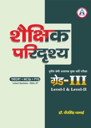 3RD GRADE MAIN EXAM LEVEL - I & II SHAIKSHIK PARIDRISHYA THEORY + MCQs + PYQ Latest Updates -2026-27