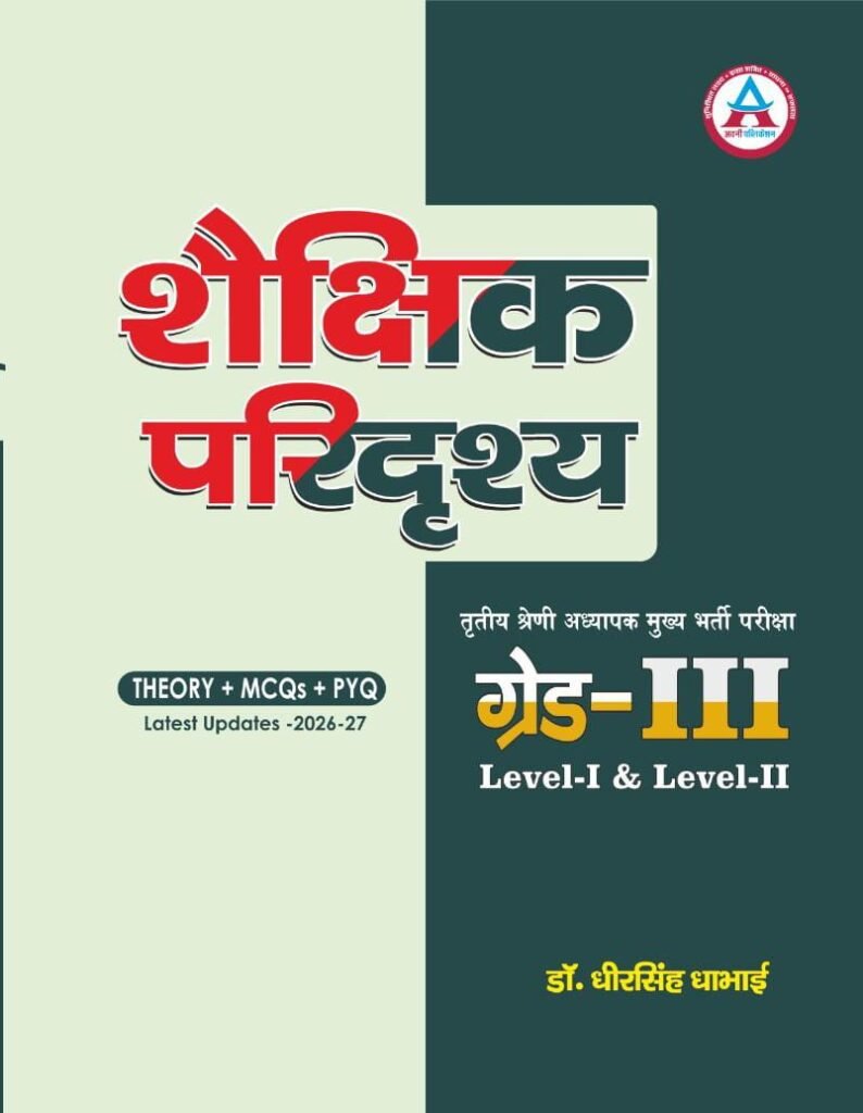 3RD GRADE MAIN EXAM LEVEL - I & II SHAIKSHIK PARIDRISHYA THEORY + MCQs + PYQ Latest Updates -2026-27